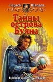 Книга Тайны острова Буяна автора Сергей Шведов
