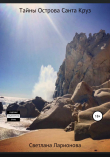 Книга Тайны Острова Санта Круз автора Светлана Ларионова