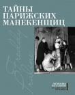 Книга Тайны парижских манекенщиц (сборник) автора Фредди Пралин