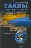 Книга Тайны подземного мира автора Алим Войцеховский