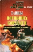 Книга Тайны погибших кораблей (От 'Императрицы Марии' до 'Курска') автора Николай Черкашин
