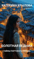 Книга Тайны портового города (СИ) автора Катерина Крылова
