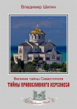Книга Тайны православного Херсонеса автора Владимир Шигин