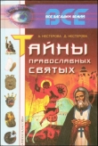 Книга Тайны православных святых автора Дарья Нестерова
