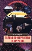 Книга Тайны пространства и времени автора Виктор Комаров