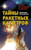 Книга Тайны ракетных катастроф. Плата за прорыв в космос автора Александр Железняков