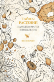 Книга Тайны растений. Народная магия и исцеление автора Фез Инкрайт