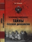 Книга Тайны русской дипломатии автора Борис Сопельняк