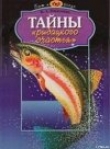 Книга Тайны рыбацкого счастья автора В. Карпушин