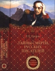 Книга Тайны смерти русских писателей автора Виктор Еремин