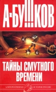 Книга Тайны Смутного времени автора Александр Бушков