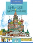 Книга Тайны собора Василия Блаженного автора Марина Улыбышева