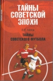 Книга Тайны советского футбола автора Владимир Малов