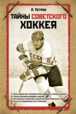 Книга Тайны советского хоккея автора Александр Петров