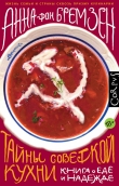Книга Тайны советской кухни автора Анна фон Бремзен