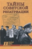 Книга Тайны советской репатриации автора Юрий Арзамаскин