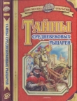 Книга Тайны средневековых рыцарей автора Владимир Малов