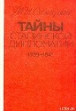 Книга Тайны сталинской дипломатии. 1939-1941 автора Михаил Семиряга