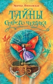 Книга Тайны старого чердака автора Марина Аржиловская