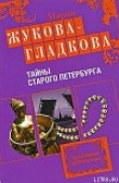 Книга Тайны старого Петербурга автора Мария Жукова-Гладкова