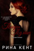 Книга Тайны Туман (ЛП) автора Рина Кент
