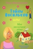 Книга Тайны Васильков, или мое нескучное лето (СИ) автора Лина Филимонова