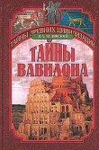 Книга Тайны Вавилона автора Виталий Белявский