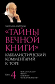 Книга Тайны Вечной Книги. Том 4. «Когда послал», «Итро», «Законы», «Пожертвование» автора Михаэль Лайтман