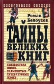 Книга Тайны великих книг автора Роман Белоусов