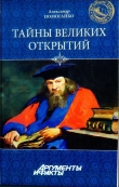Книга Тайны великих открытий автора Александр Помогайбо