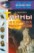 Книга Тайны великих пророков автора Леонид Зданович