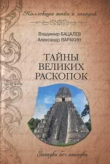 Книга Тайны Великих раскопок автора Александр Варакин