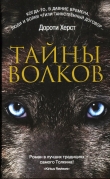 Книга Тайны волков автора Дороти Херст