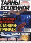 Книга Тайны вселенной 2021 №04 автора авторов Коллектив