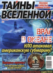 Книга Тайны вселенной 2021 №11 автора авторов Коллектив