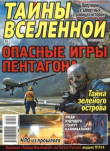Книга Тайны вселенной 2022 №09 автора авторов Коллектив