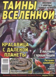 Книга Тайны вселенной 2022 №11 автора авторов Коллектив
