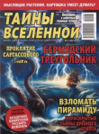 Книга Тайны вселенной 2024 №03 автора авторов Коллектив