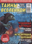 Книга Тайны вселенной 2024 №06 автора авторов Коллектив
