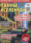 Книга Тайны вселенной 2024 №08 автора авторов Коллектив