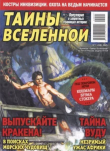 Книга Тайны вселенной 2025 №01 автора авторов Коллектив