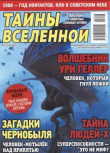 Книга Тайны Вселенной 2025 №03 автора авторов Коллектив