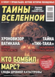 Книга Тайны Вселенной 2025 №06 автора авторов Коллектив