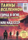 Книга Тайны Вселенной 2025 №07 автора авторов Коллектив