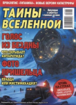 Книга Тайны Вселенной 2025 №08 автора авторов Коллектив
