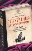 Книга Тайны ясновидения: как развить способности к экстрасенсорике автора Геннадий Кибардин