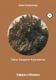Книга Тайны Западного королевства. Зефирка и Малинка автора Алия Казанская
