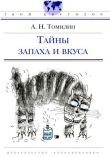Книга Тайны запаха и вкуса автора Анатолий Томилин