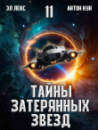 Книга Тайны затерянных звезд. Том 11 (СИ) автора Антон Кун