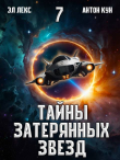 Книга Тайны затерянных звезд. Том 7 (СИ) автора Антон Кун
